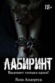 Лабиринт - Лана Андервуд