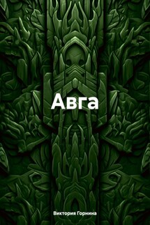 Авга - Виктория Горнина
