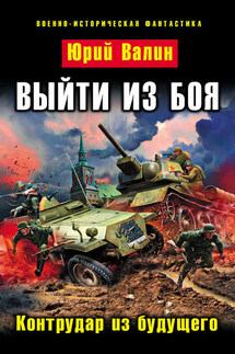 Выйти из боя. Контрудар из будущего - Юрий Валин