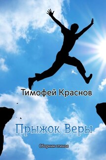 Прыжок веры - Тимофей Краснов