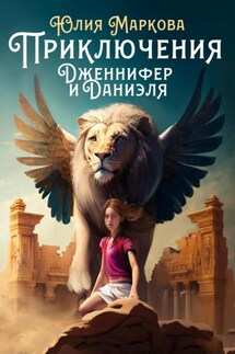 Приключения Дженнифер и Даниэля. Части 1, 2, 3, 4 - Юлия Маркова