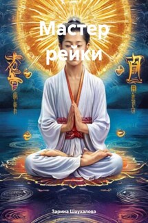 Мастер рейки - Зарина Шаухалова