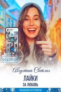 Лайки за любовь - Августина Светлая