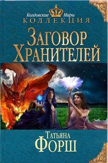Заговоры Хранителей. Дилогия - Татьяна Форш