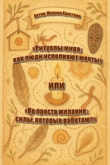 «Ритуалы мира: как люди исполняют мечты» или «Не просто желание: силы, которые работают» - Марина Христова