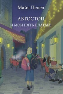 Автостоп и мои пять платьев - Майя Пепел