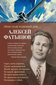 «Небо наш родимый дом…» - Алексей Фатьянов