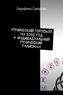 Рунический гороскоп на 2025 год + индивидуальный рунический талисман - Серафима Суворова