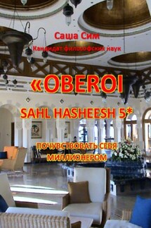 «The Oberoi Sahl Hasheesh» 5*. Почувствовать себя миллионером - Саша Сим