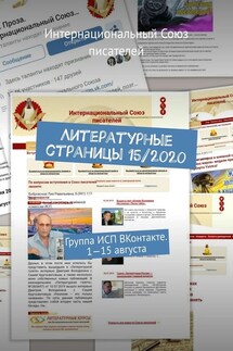 Литературные страницы 15/2020. Группа ИСП ВКонтакте. 1—15 августа - Валентина Спирина