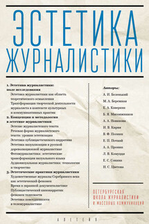 Эстетика журналистики - Коллектив авторов
