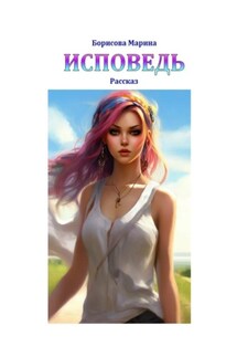 Исповедь - Марина Борисова