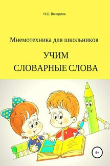 Мнемотехника для школьников. Учим словарные слова - Наталья Вечерина