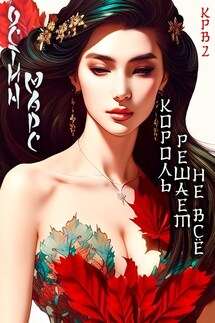 Король решает не всё - Остин Марс