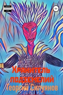 Хранитель подземелий - Георгий Силуянов