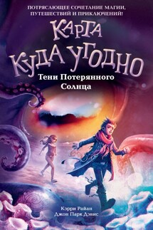 Тени Потерянного Солнца - Джон Парк Дэвис, Кэрри Райан