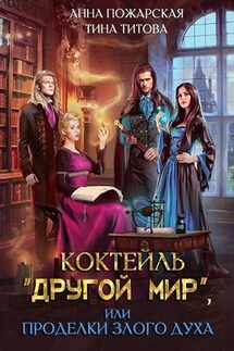 Коктейль "Другой мир", или Проделки злого духа - Тина Титова
