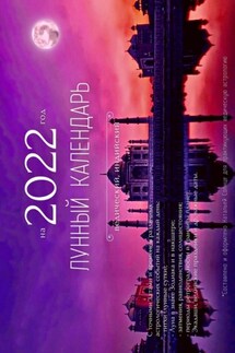 Лунный календарь на 2022 год. Ведический, индийский - Наталья Солнце