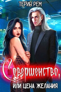 Совершенство, или Цена желания - Терин Рем