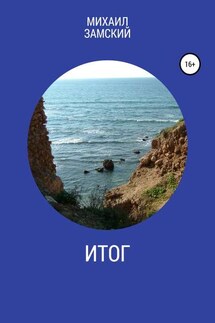 Итог - Михаил Замский