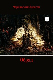 Обряд - Алексей Чернявский