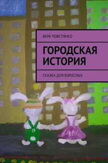 Городская история. Сказка для взрослых - Вера Повстянко