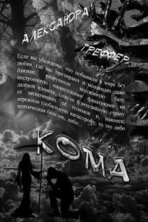 Шизофрения. Кома. Книга 3 - Александра Треффер