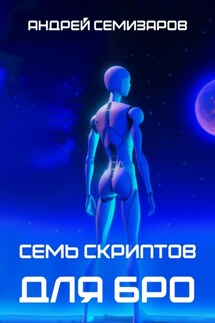 Семь скриптов для БРО - Андрей Семизаров