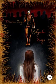 Ловушка Голда - Юлиана Гинд