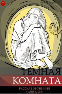Темная комната - Иван Мордвинкин