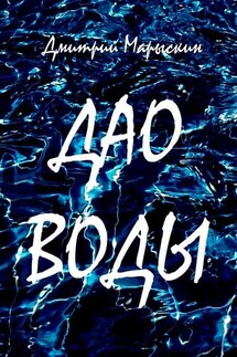 Дао воды - Дмитрий Марыскин