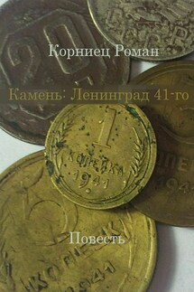 Камень: Ленинград 41-го - Роман Корниец