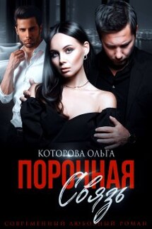 Порочная связь - Которова Ольга