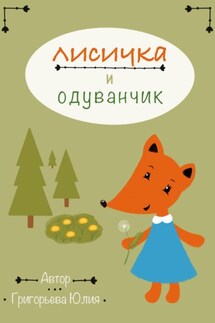 Лисичка и одуванчик - Юлия Григорьева