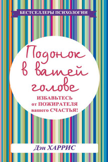 Подонок в вашей голове. Избавьтесь от пожирателя вашего счастья! - Дэниел Харрис