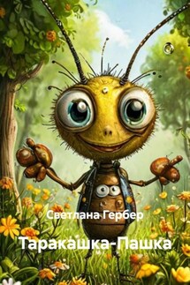 Таракашка-Пашка
