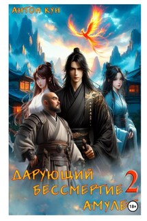 Дарующий Бессмертие амулет. Том 2 - Антон Кун
