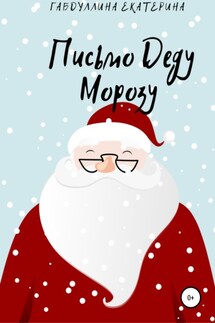 Письмо Деду Морозу - Екатерина Габдуллина