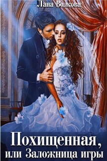 Похищенная, или Заложница игры - Лана Волкова