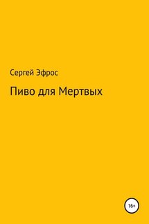 Пиво для Мертвых - Сергей Эфрос