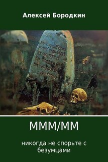 МММ/ММ - Алексей Бородкин