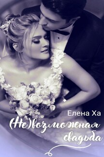 (Не)возможная свадьба - Елена Ха
