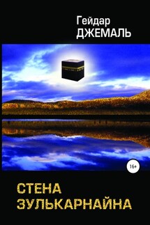 Стена Зулькарнайна - Гейдар Джемаль