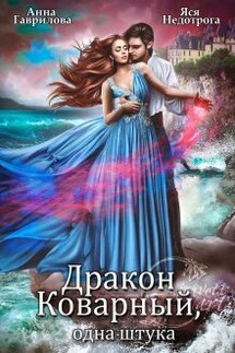 Дракон коварный, одна штука - Анна Гаврилова, Яся Недотрога