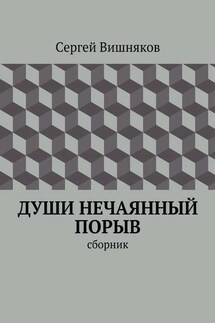 Души нечаянный порыв. сборник - Сергей Вишняков