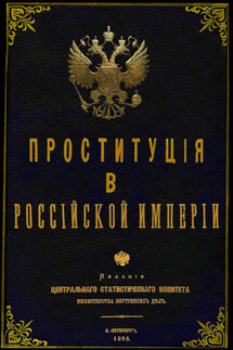 Проституция в Российской Империи - Юрий Зеленин