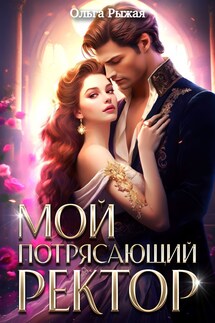 Мой потрясающий ректор - Ольга Рыжая