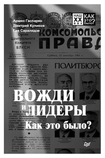 Вожди и лидеры. Как это было? - Армен Сумбатович Гаспарян, Гия Саралидзе