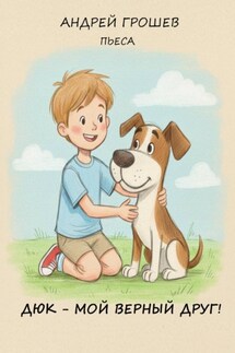Дюк – мой верный друг - Андрей Грошев