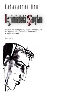 İçimizdeki Şeytan. Глава 5. Роман на турецком языке с переводом на русский для чтения, пересказа и аудирования - Али Сабахаттин